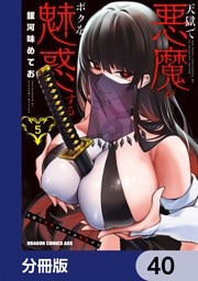天獄で悪魔がボクを魅惑する【分冊版】　40