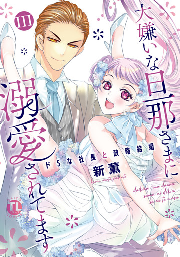 大嫌いな旦那さまに溺愛されてます【単行本版】III～ドSな社長と政略結婚～
