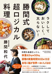 ラクして おいしく、太らない！ 勝間式超ロジカル料理