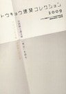 トウキョウ建築コレクション2009