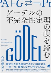 ゲーデルの不完全性定理の頂を踏む