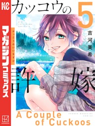 カッコウの許嫁 ５ 電子書籍 コミック 小説 実用書 なら ドコモのdブック