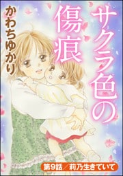 サクラ色の傷痕（分冊版）　【第9話】