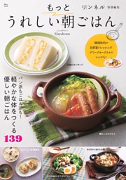 リンネル特別編集 もっとうれしい朝ごはん 表紙