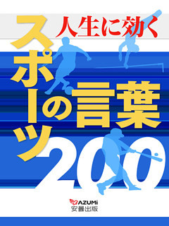 人生に効く スポーツの言葉200
