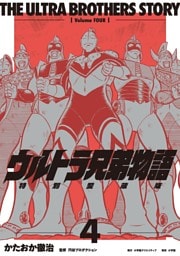 ウルトラ兄弟物語　特別愛蔵版（４）