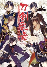 刀剣乱舞－ONLINE－ アンソロジー～ヒバナ散らせ、刀剣男士～