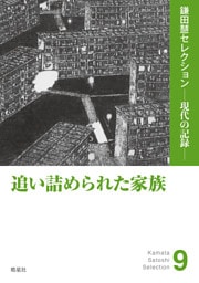 追い詰められた家族