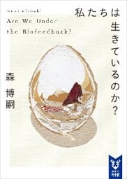 私たちは生きているのか？　Ａｒｅ　Ｗｅ　Ｕｎｄｅｒ　ｔｈｅ　Ｂｉｏｆｅｅｄｂａｃｋ？