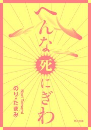 へんな死にぎわ