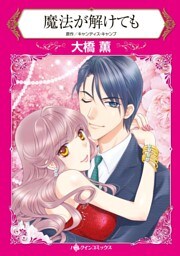 魔法が解けても【分冊】 11巻