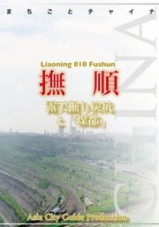 遼寧省010撫順露天掘り炭坑と「煤都」