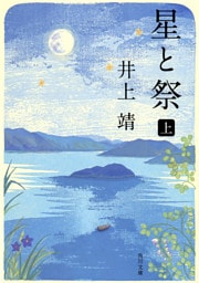 星と祭　上