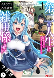 英雄ブランの人生計画 第二の人生は雑用係でお願いします（コミック） 分冊版 7