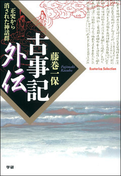 古事記外伝　正史から消された神話群
