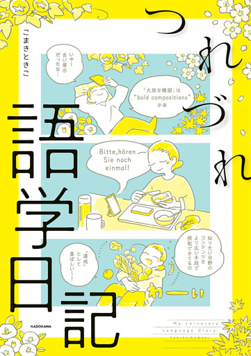 つれづれ語学日記