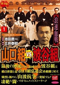 山口組ＶＳ波谷組 浪速血戦 1巻