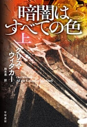 暗闇はすべての色 上