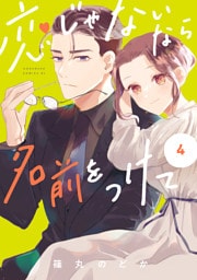 恋じゃないなら名前をつけて（４）