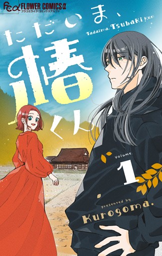 ただいま、椿くん【マイクロ】