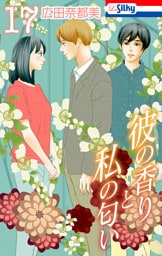 彼の香りと私の匂い【おまけ描き下ろし付き】　17巻