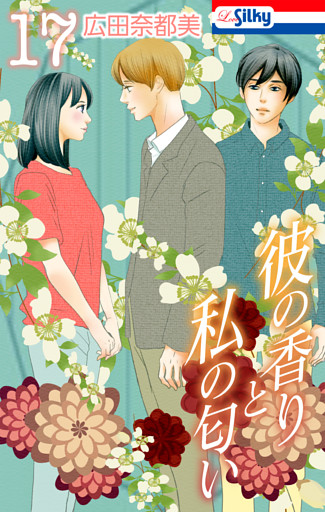 彼の香りと私の匂い【おまけ描き下ろし付き】　17巻