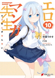 エロマンガ先生(10)