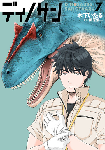 ディノサン　7巻