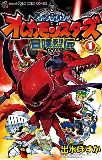 オレカバトル オレカモンスターズ冒険烈伝