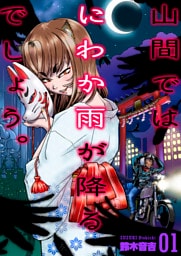 山間ではにわか雨が降るでしょう。　1