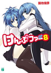 けんぷファー 8