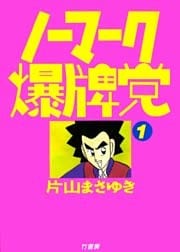 ノーマーク爆牌党　（１）
