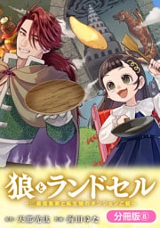 狼とランドセル～S級採集家と転生娘のダンジョンご飯～【分冊版】 8巻