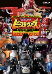 トランスフォーマー ビーストウォーズ ビーストジェネレーション