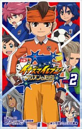 小学館ジュニア文庫 小説 イナズマイレブン オリオンの刻印 2