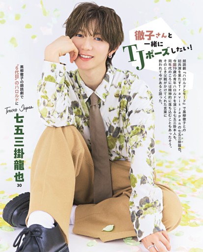 七五三掛龍也 徹子さんと一緒にTJポーズしたい！ (女性自身) | dマガジン