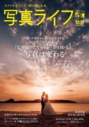 写真ライフ 2026年10月号