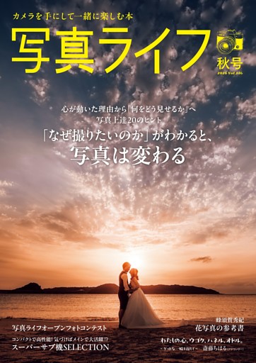 写真ライフ 2026年10月号