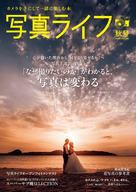 写真ライフ 2026年10月号
