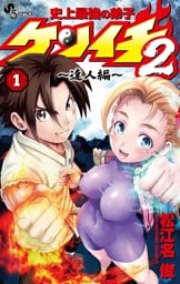 史上最強の弟子ケンイチ2 ～達人編～（１）