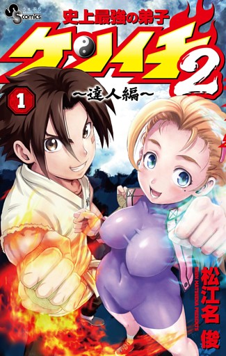 史上最強の弟子ケンイチ2 ～達人編～（１）
