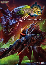 モンスターハンター3（トライ）G オフィシャルハンターズガイド