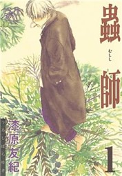 蟲師 1～10巻セット （漆原友紀 | 講談社） 無料試し読みなら