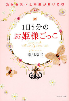 1日5分のお姫様ごっこ