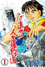 いざ進め！人生爆釣道