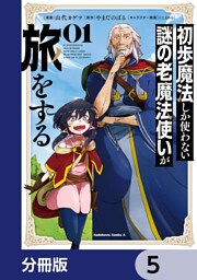 初歩魔法しか使わない謎の老魔法使いが旅をする【分冊版】　5