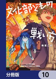 文化部どもの戦い方【分冊版】　10