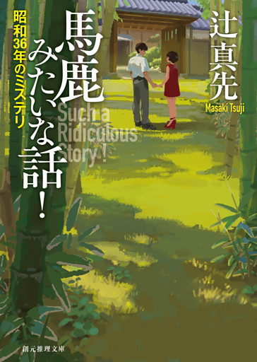 馬鹿みたいな話！　昭和３６年のミステリ