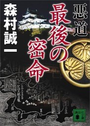 悪道　最後の密命