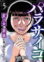 パラサイコ　変な女に家族を乗っ取られました５